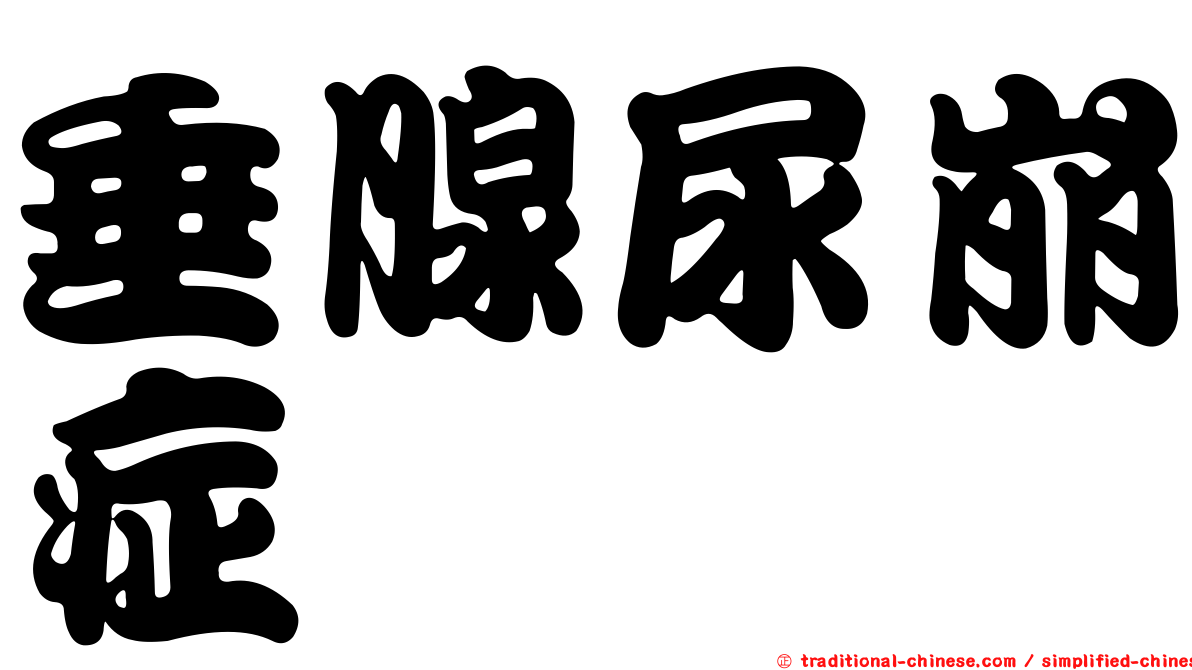 垂腺尿崩症