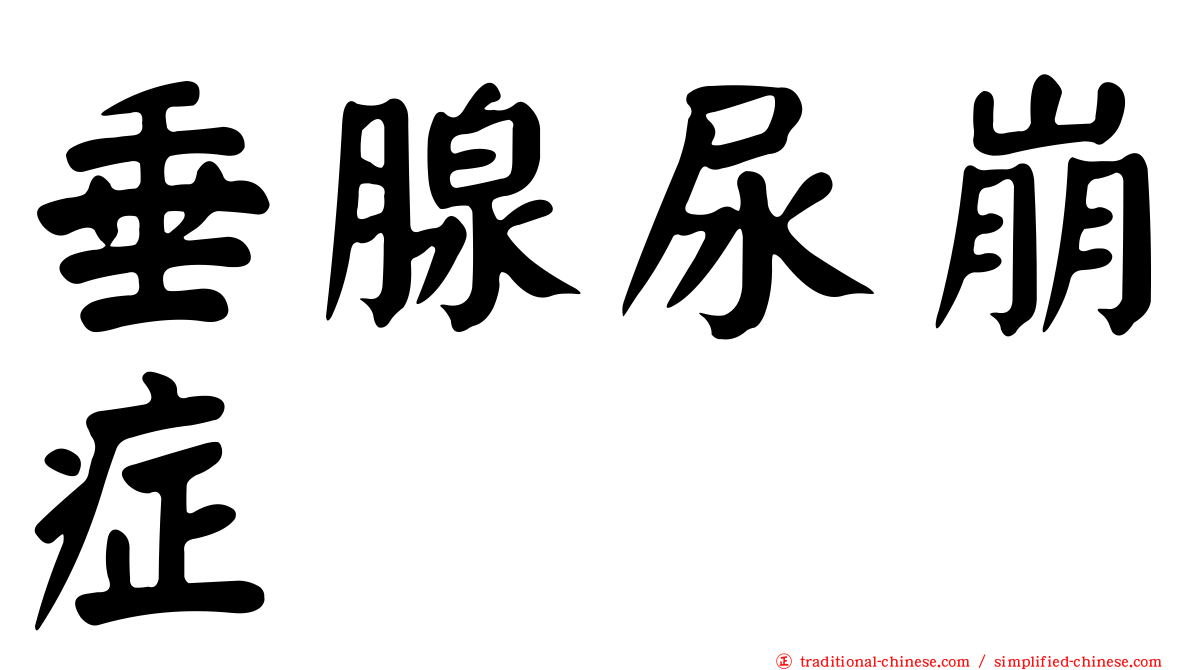 垂腺尿崩症