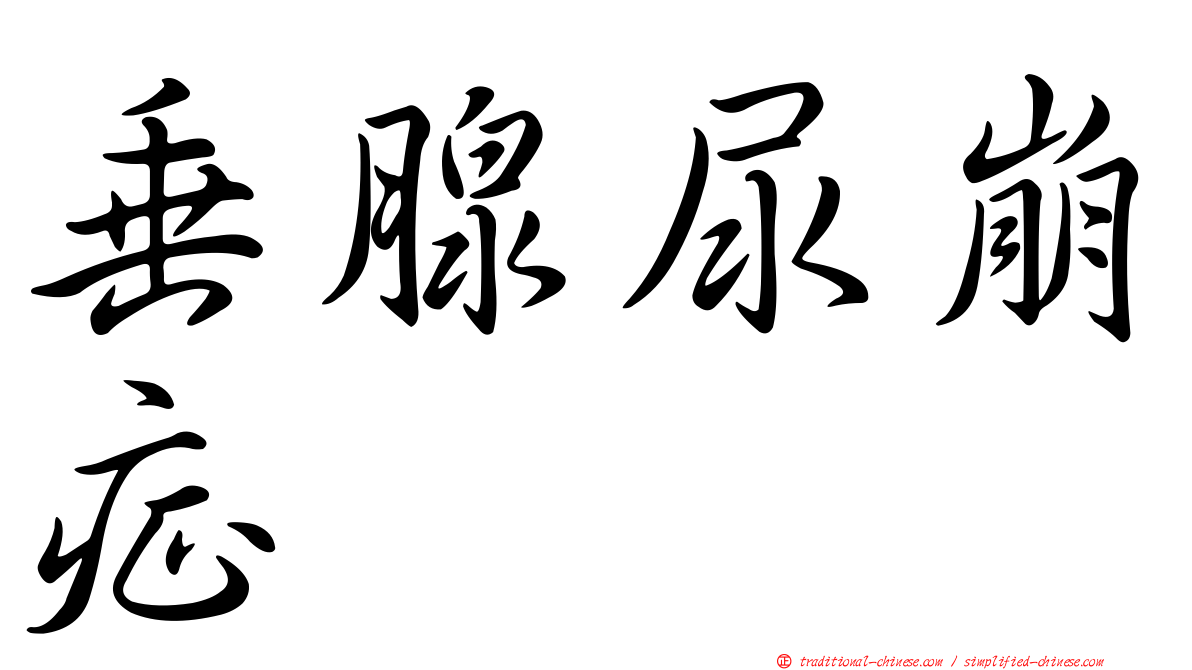 垂腺尿崩症
