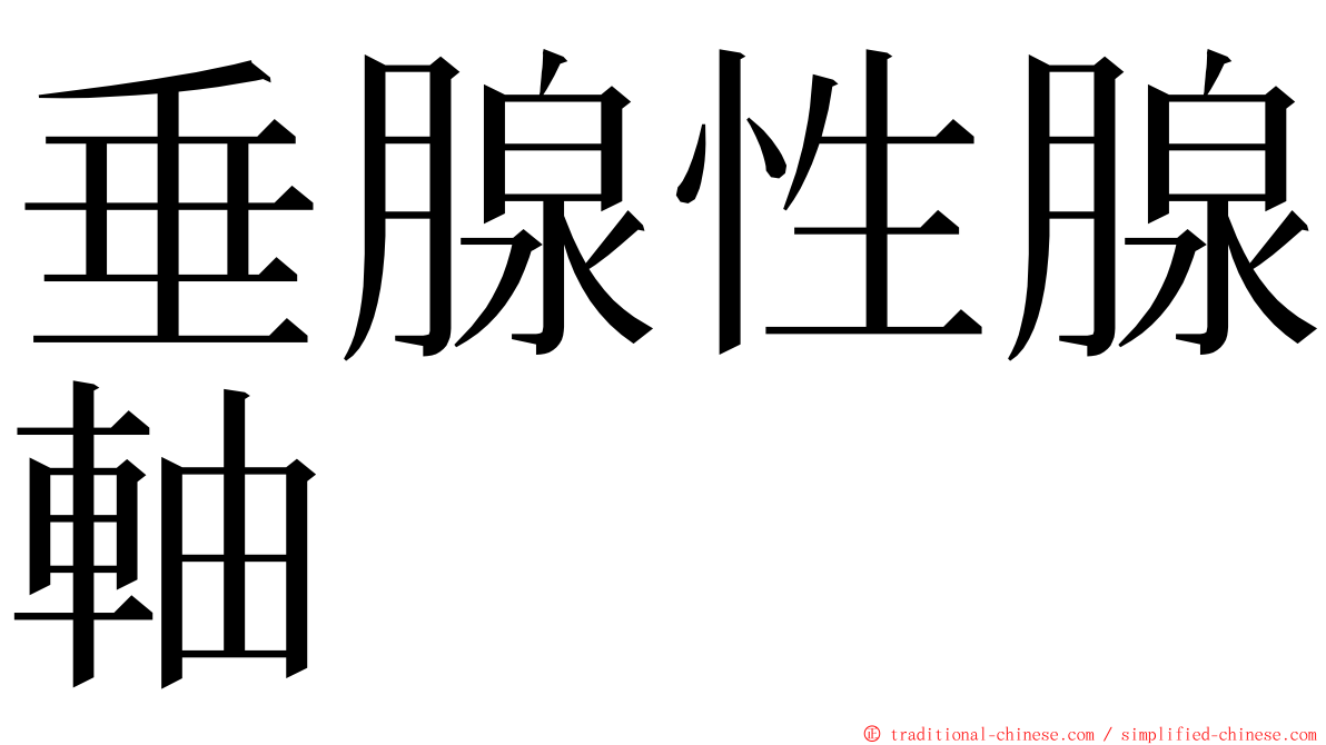 垂腺性腺軸 ming font