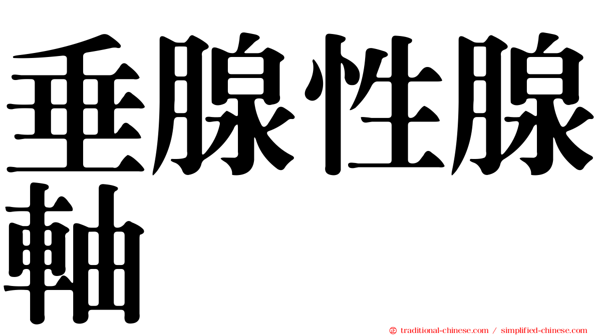 垂腺性腺軸