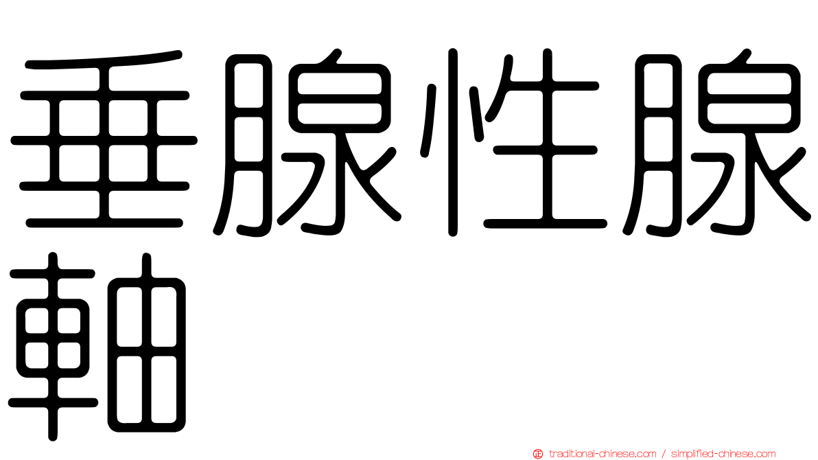 垂腺性腺軸