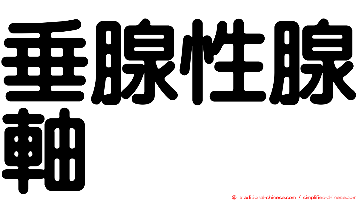 垂腺性腺軸