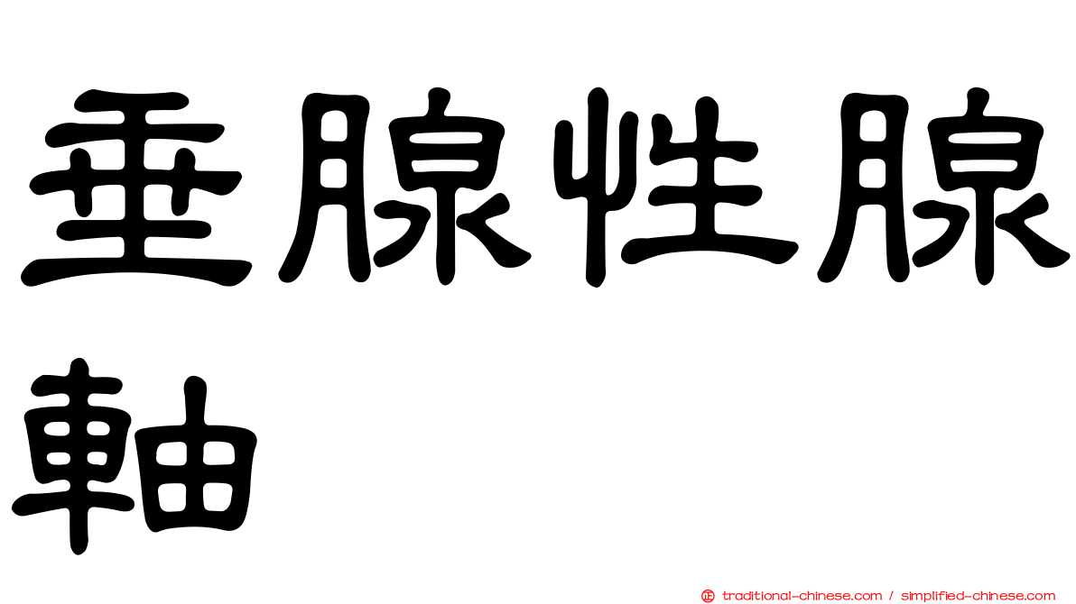 垂腺性腺軸