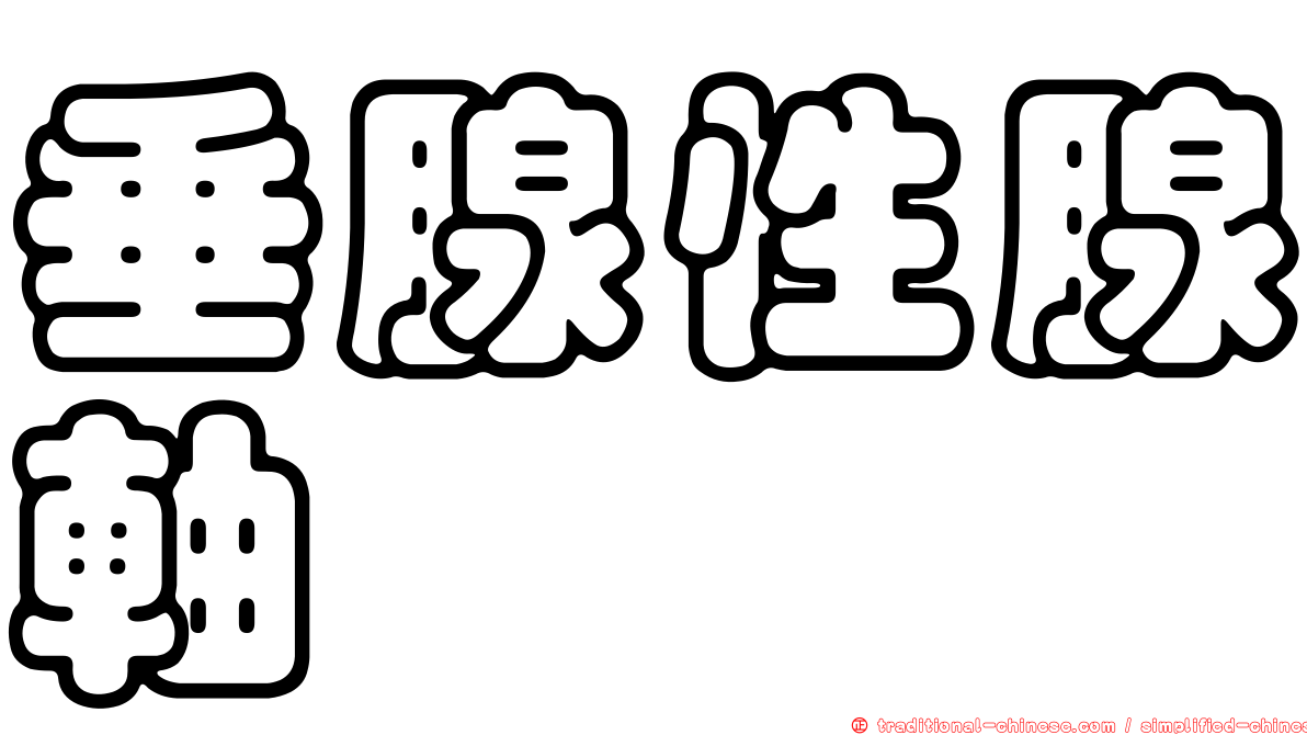 垂腺性腺軸