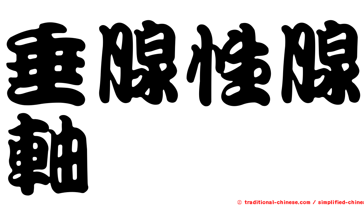 垂腺性腺軸