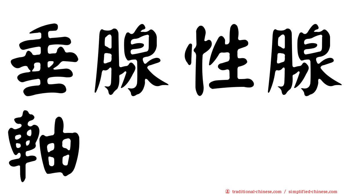 垂腺性腺軸