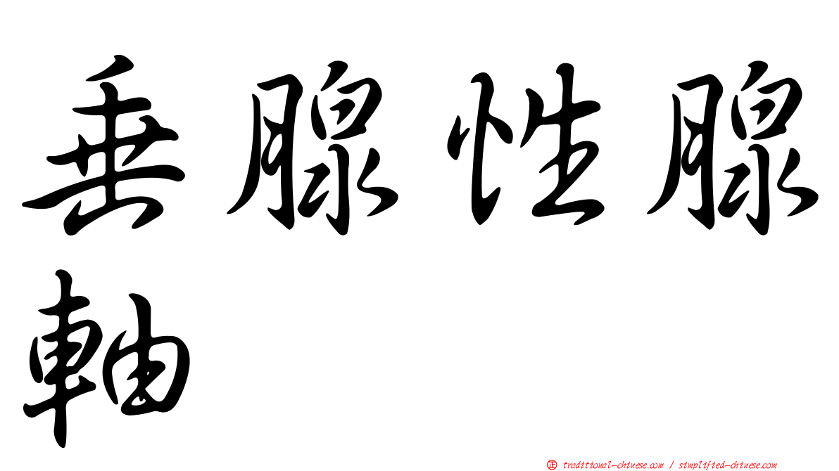 垂腺性腺軸