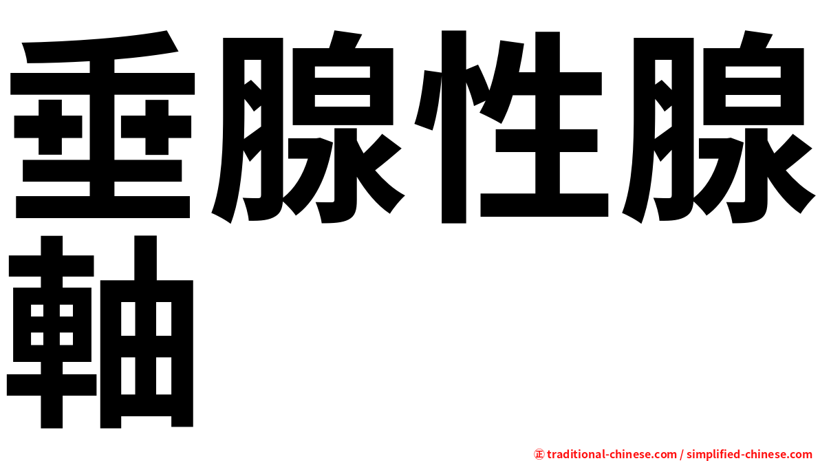 垂腺性腺軸