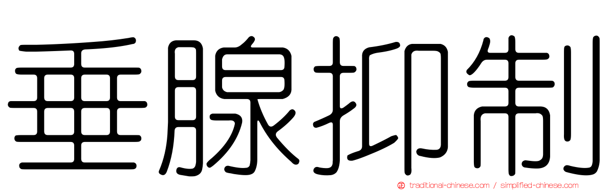 垂腺抑制