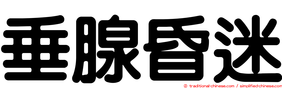 垂腺昏迷