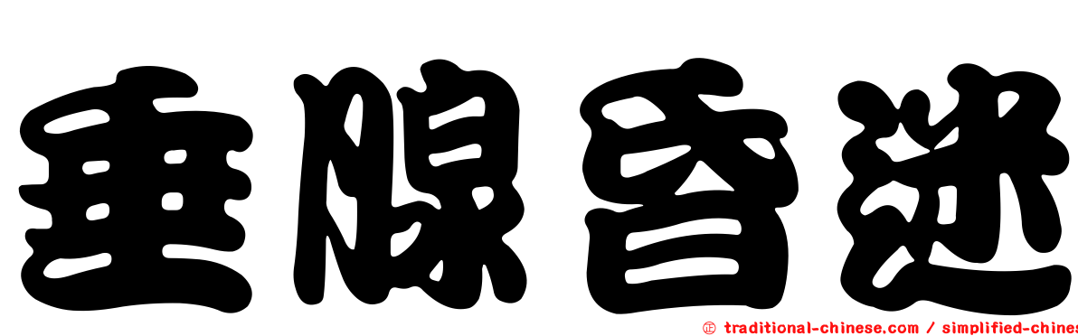 垂腺昏迷