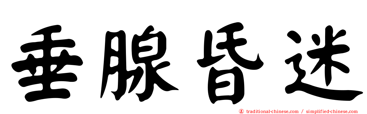 垂腺昏迷