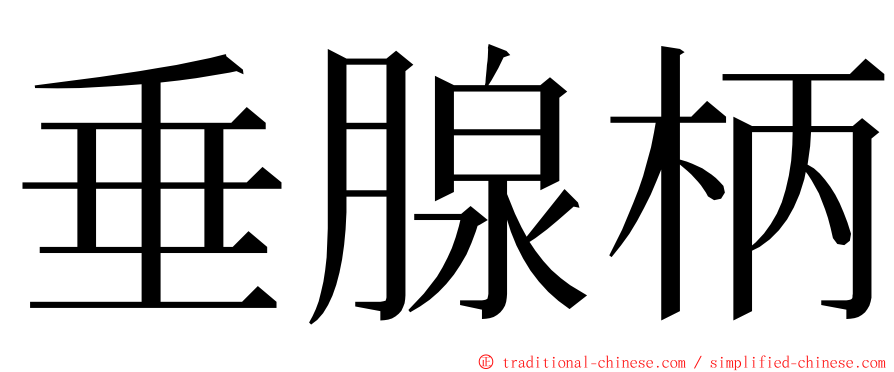 垂腺柄 ming font