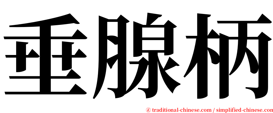 垂腺柄 serif font