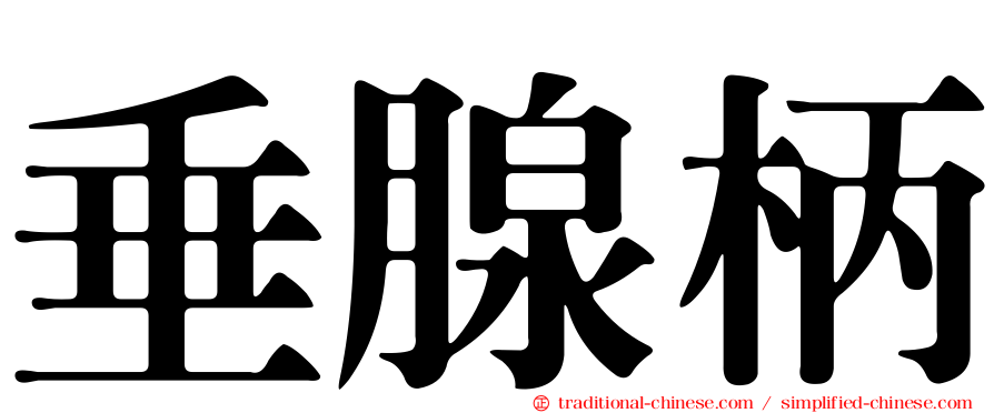 垂腺柄