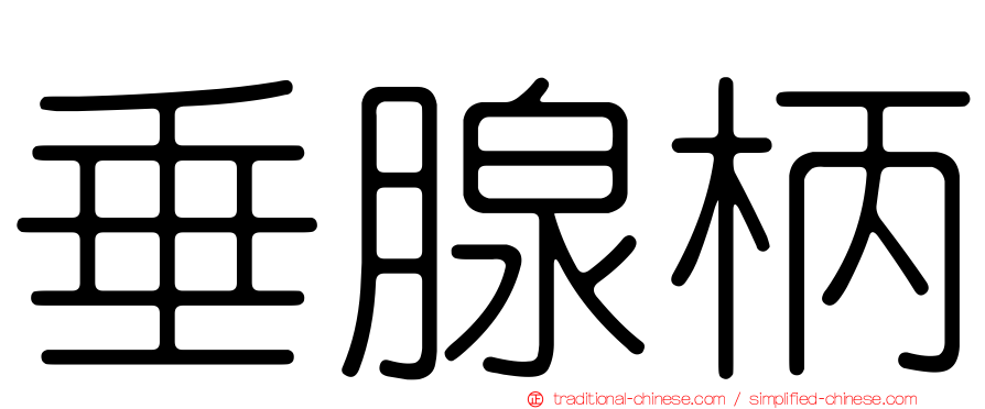 垂腺柄