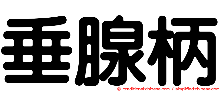 垂腺柄