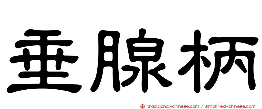 垂腺柄