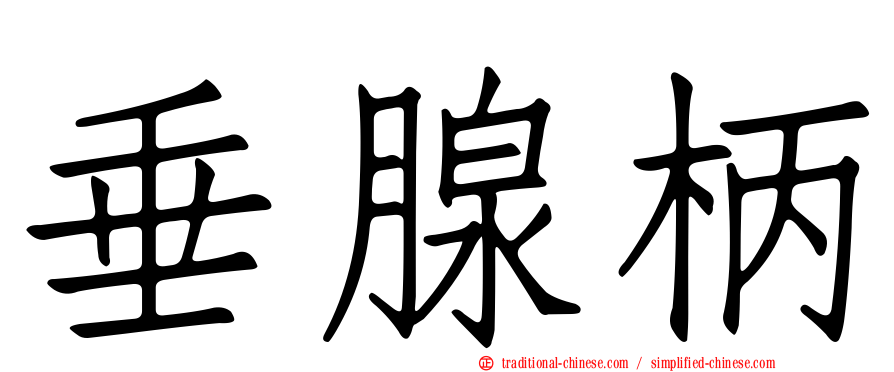 垂腺柄