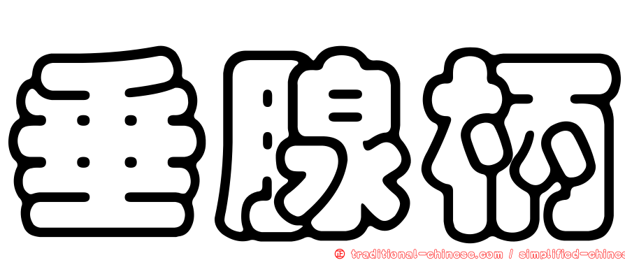垂腺柄