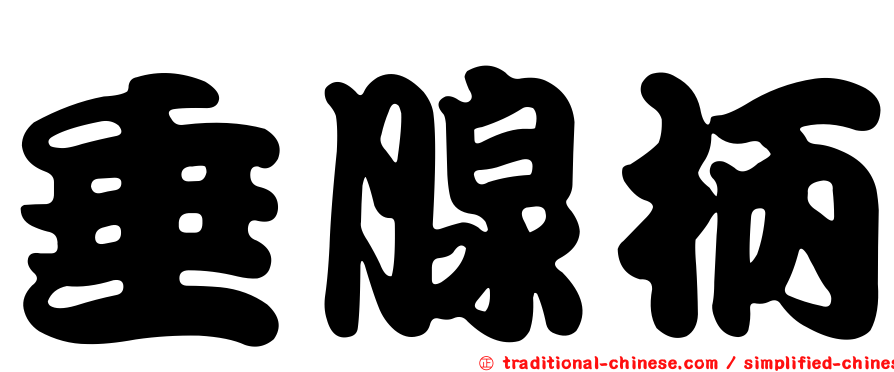 垂腺柄