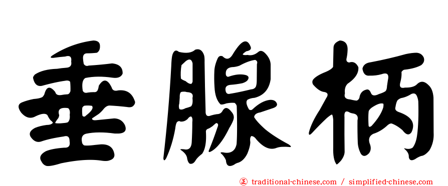 垂腺柄
