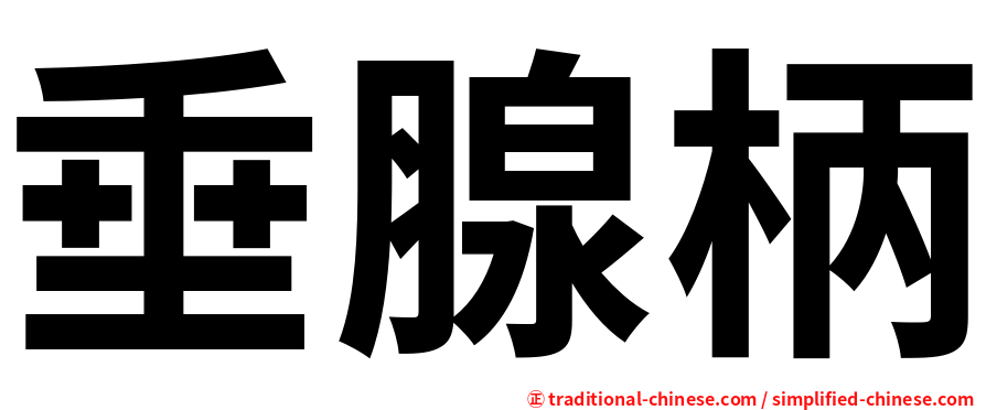 垂腺柄