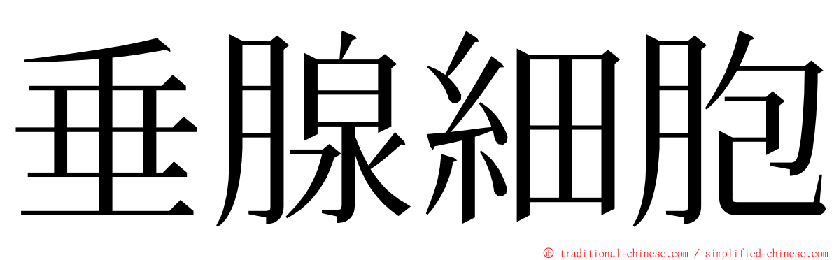 垂腺細胞 ming font
