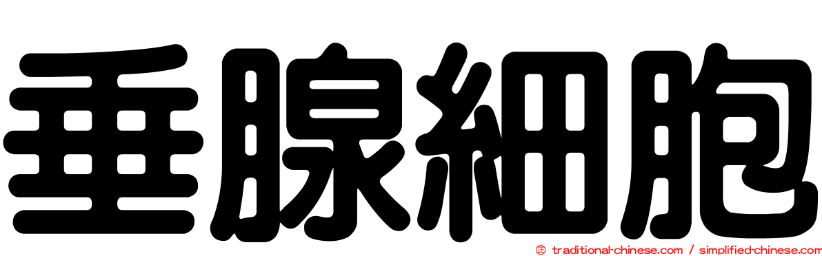 垂腺細胞