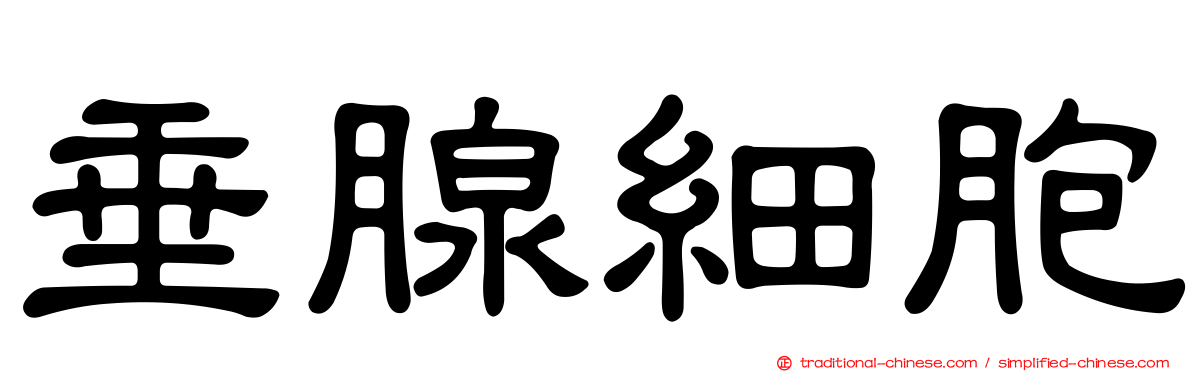 垂腺細胞