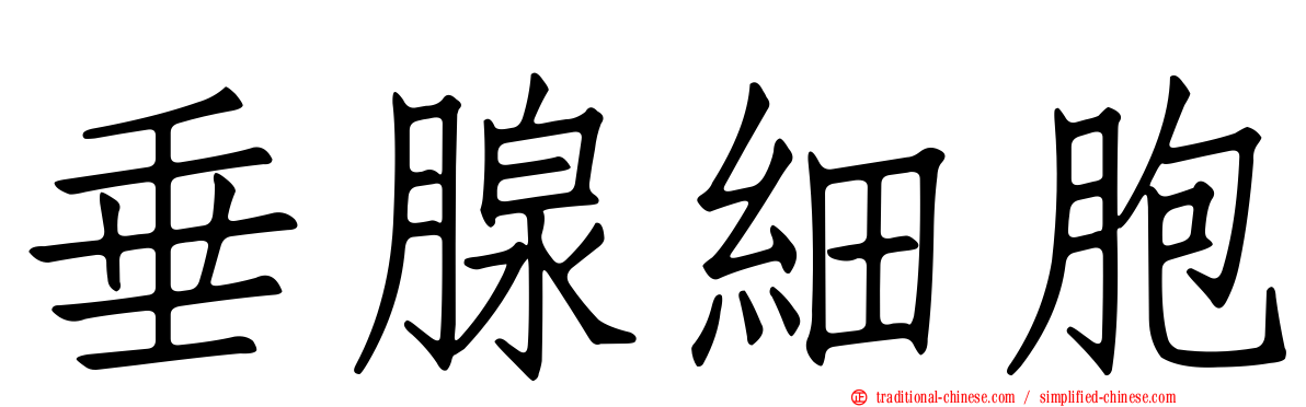 垂腺細胞