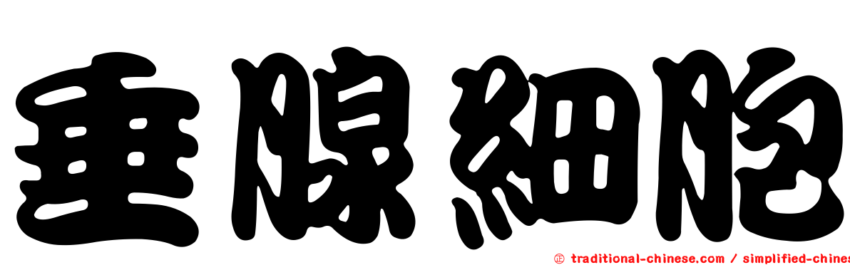 垂腺細胞