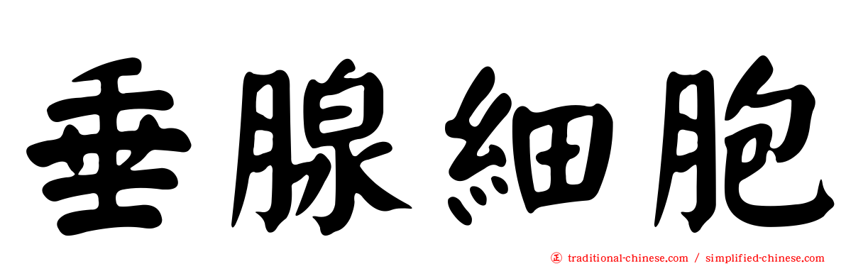 垂腺細胞
