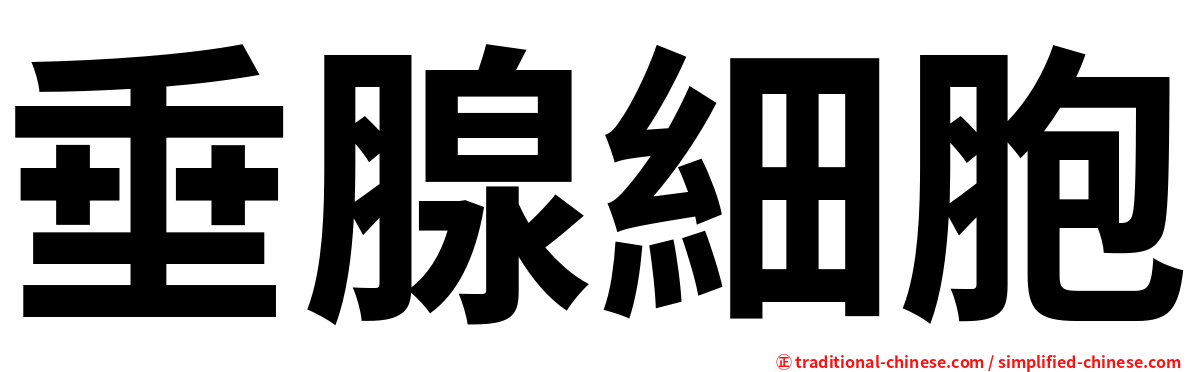垂腺細胞
