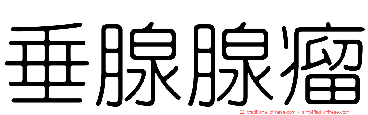 垂腺腺瘤