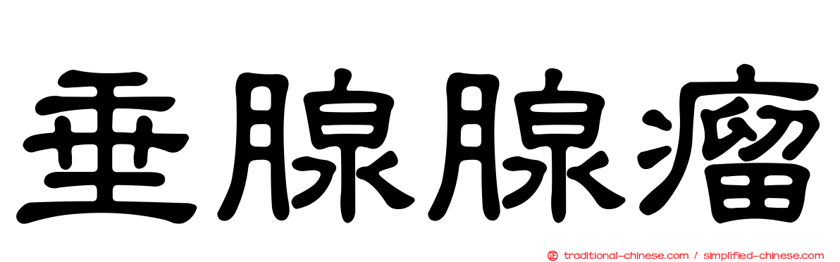 垂腺腺瘤