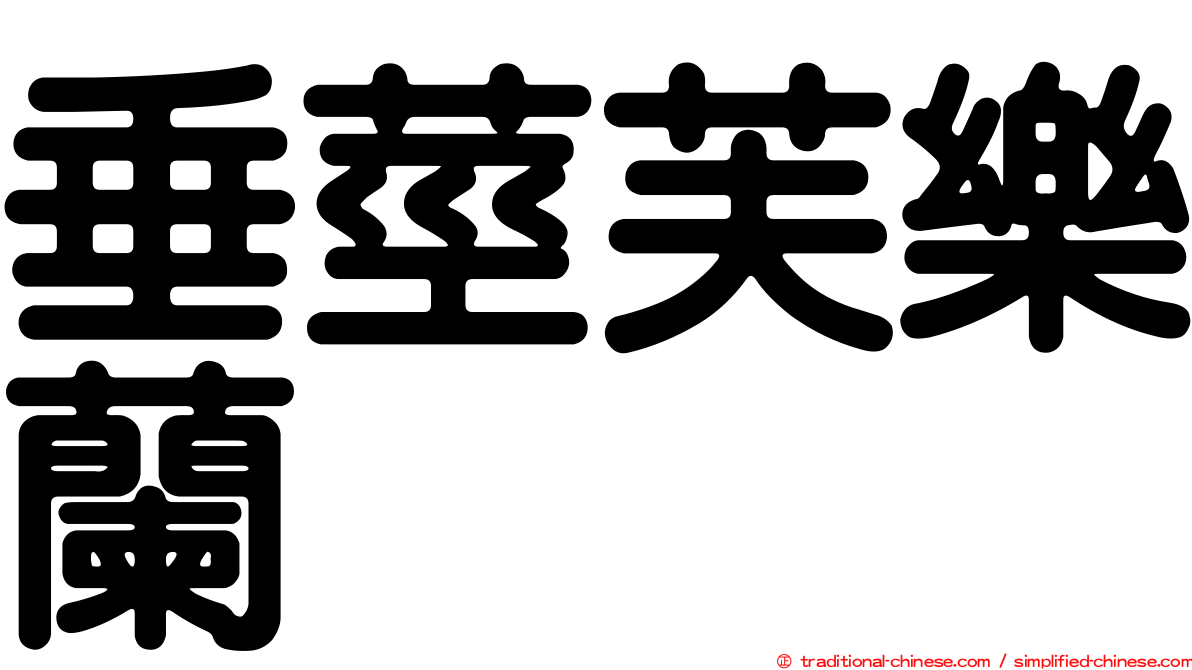 垂莖芙樂蘭