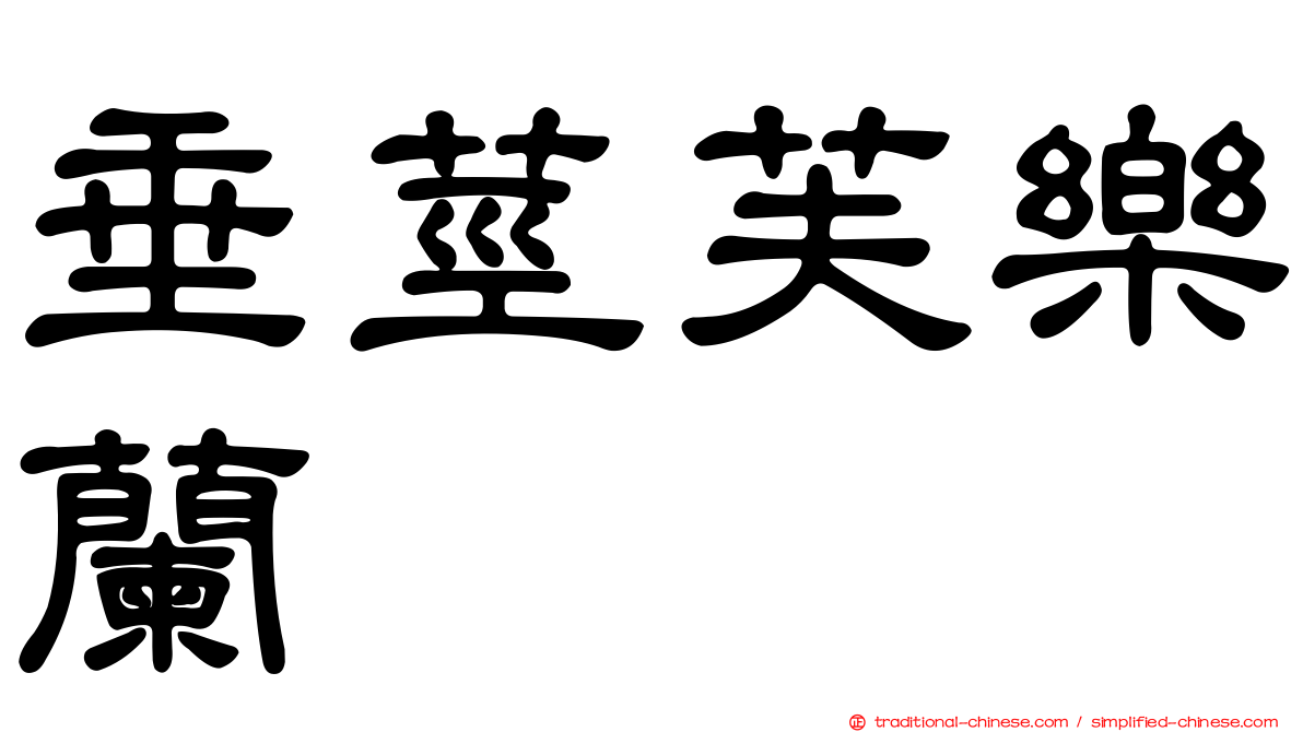 垂莖芙樂蘭