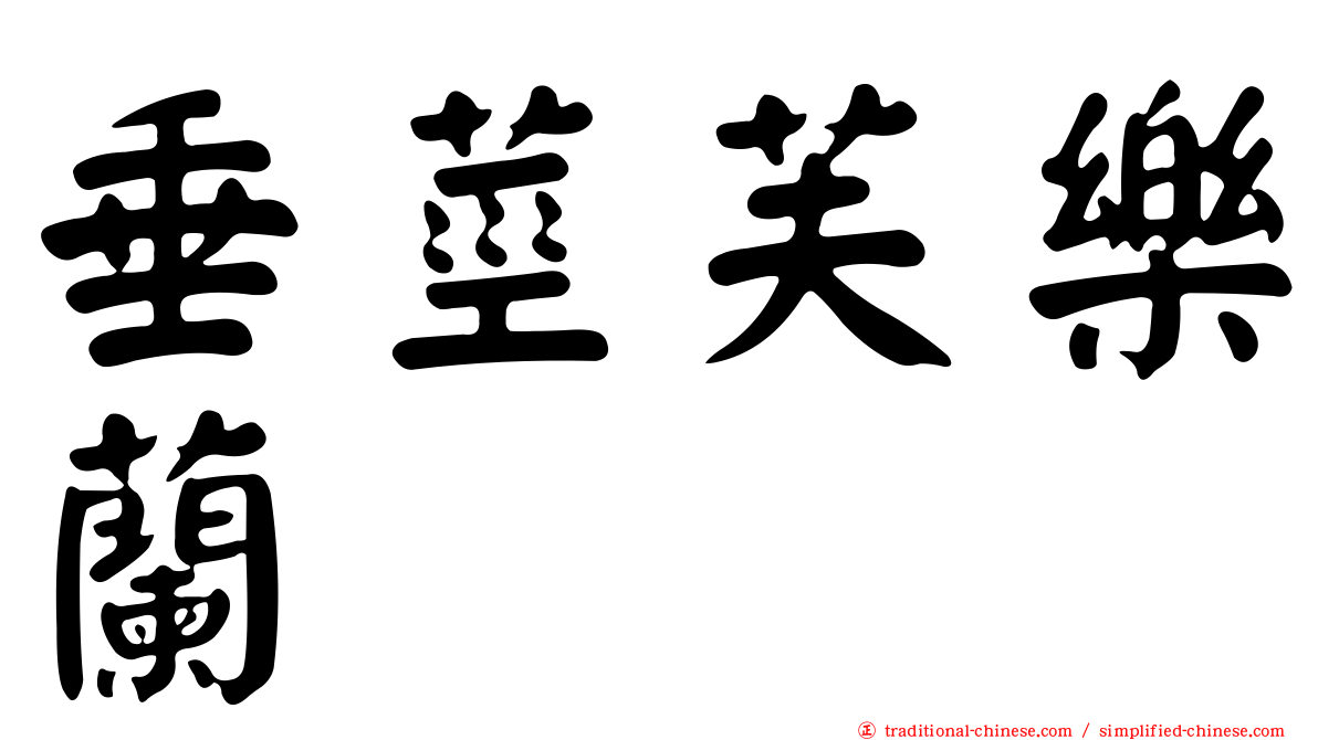 垂莖芙樂蘭