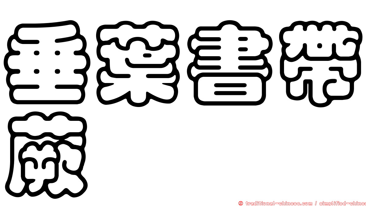 垂葉書帶蕨