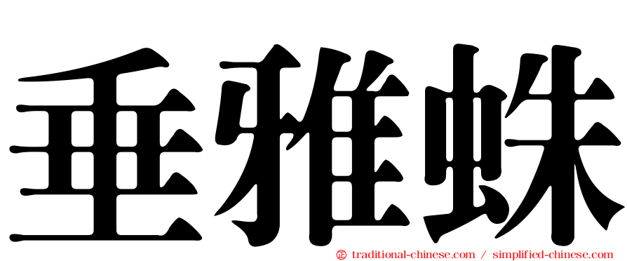 垂雅蛛