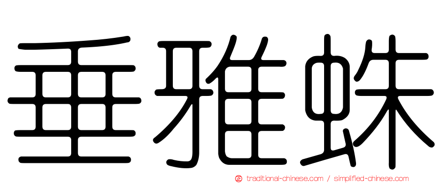 垂雅蛛