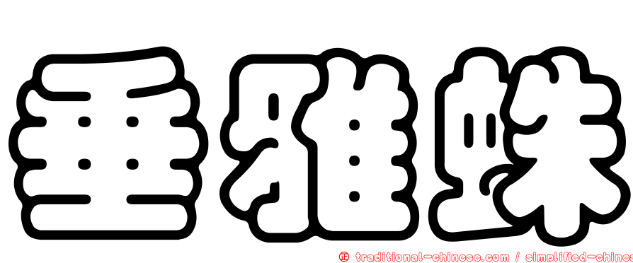 垂雅蛛