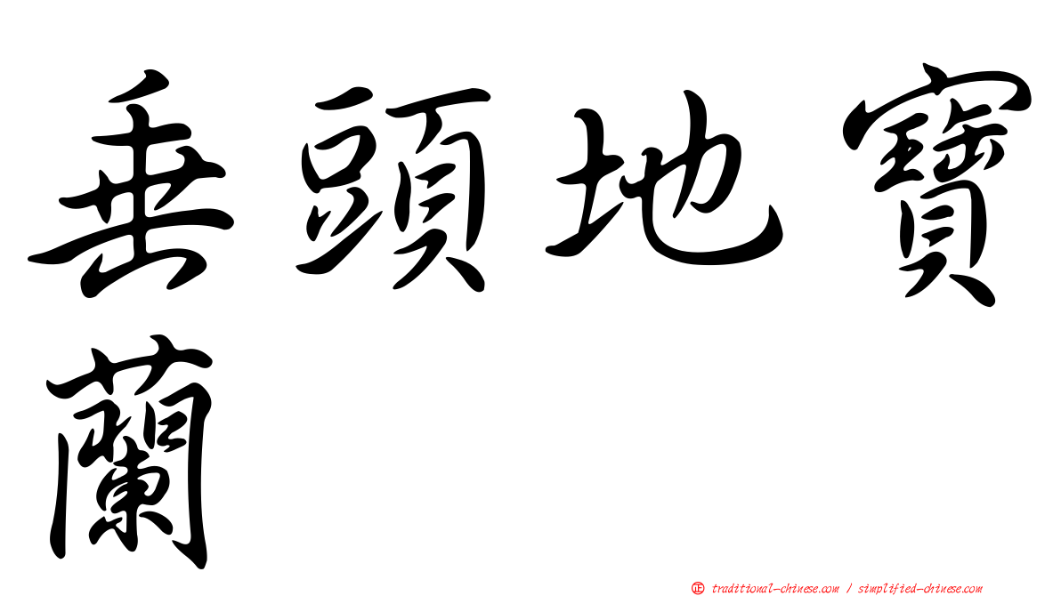 垂頭地寶蘭