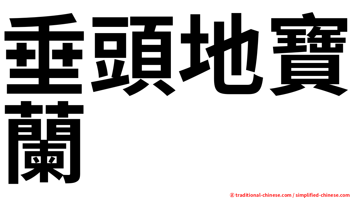 垂頭地寶蘭