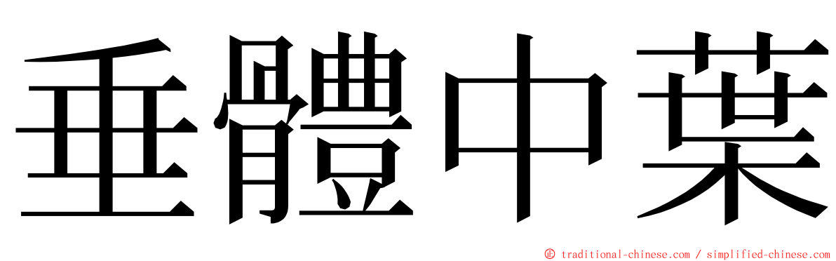 垂體中葉 ming font