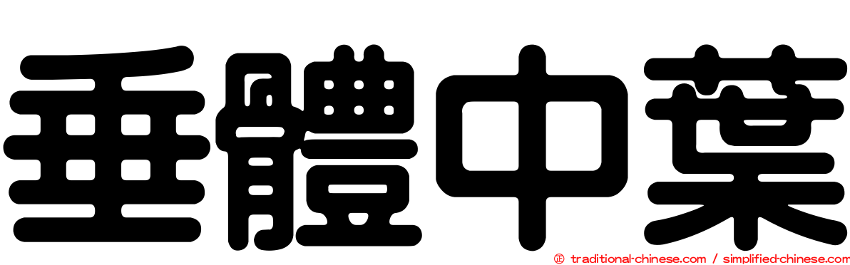 垂體中葉