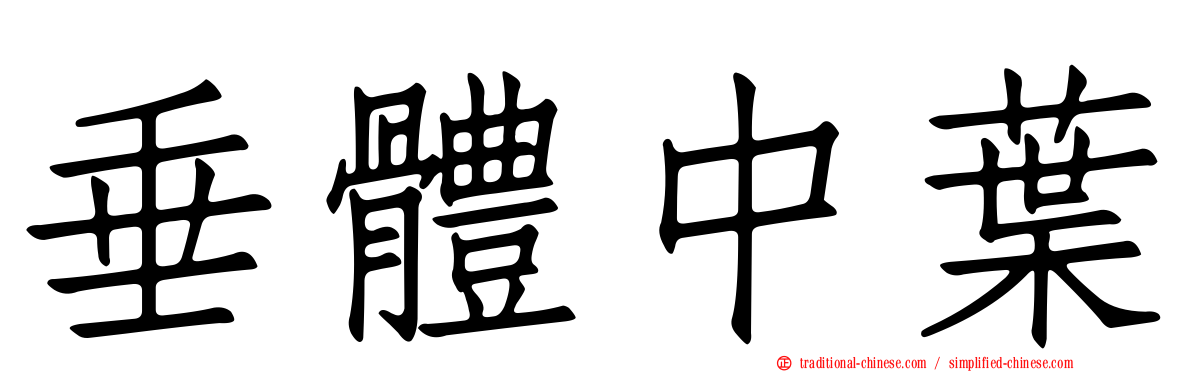 垂體中葉