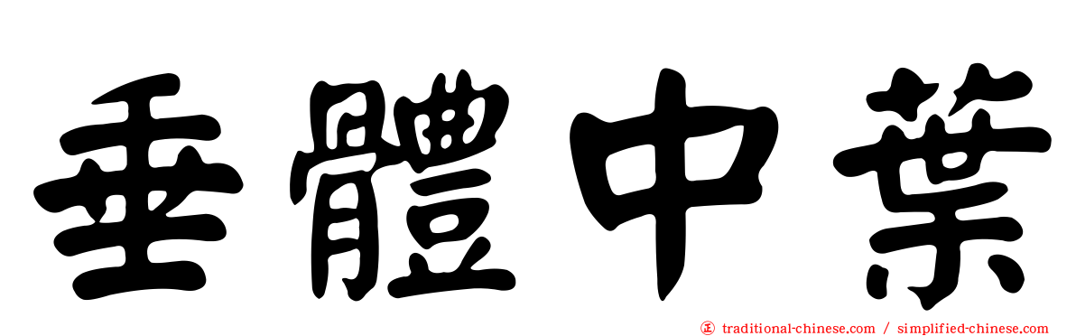 垂體中葉